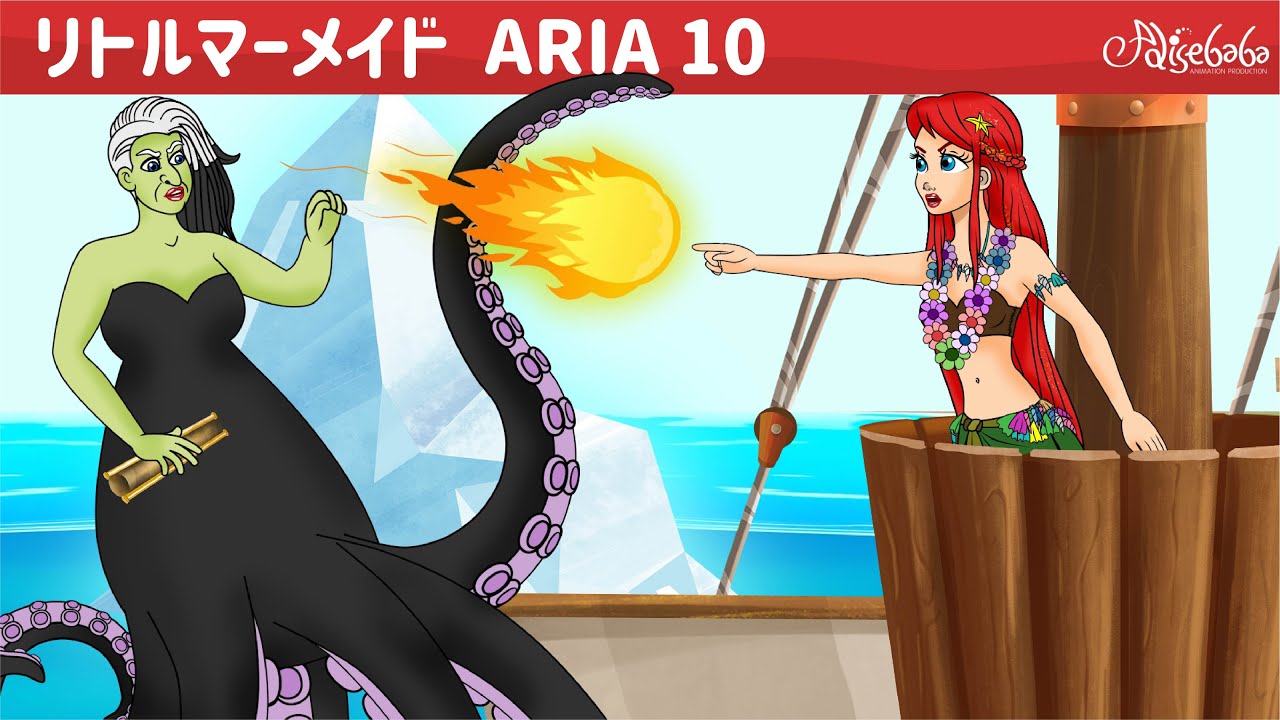 リトルマーメイド ・ アリアと氷山の魔法 ・ ぎ話 (The Little Mermaid - The Iceberg Magic) エピソード 10 | ェル 新しいアニメ | 子供のためのおとぎ話