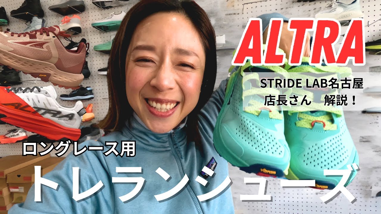 【ALTRA】シューズ解説！ロング大会用トレランシューズを店員さんに教えてもらった！