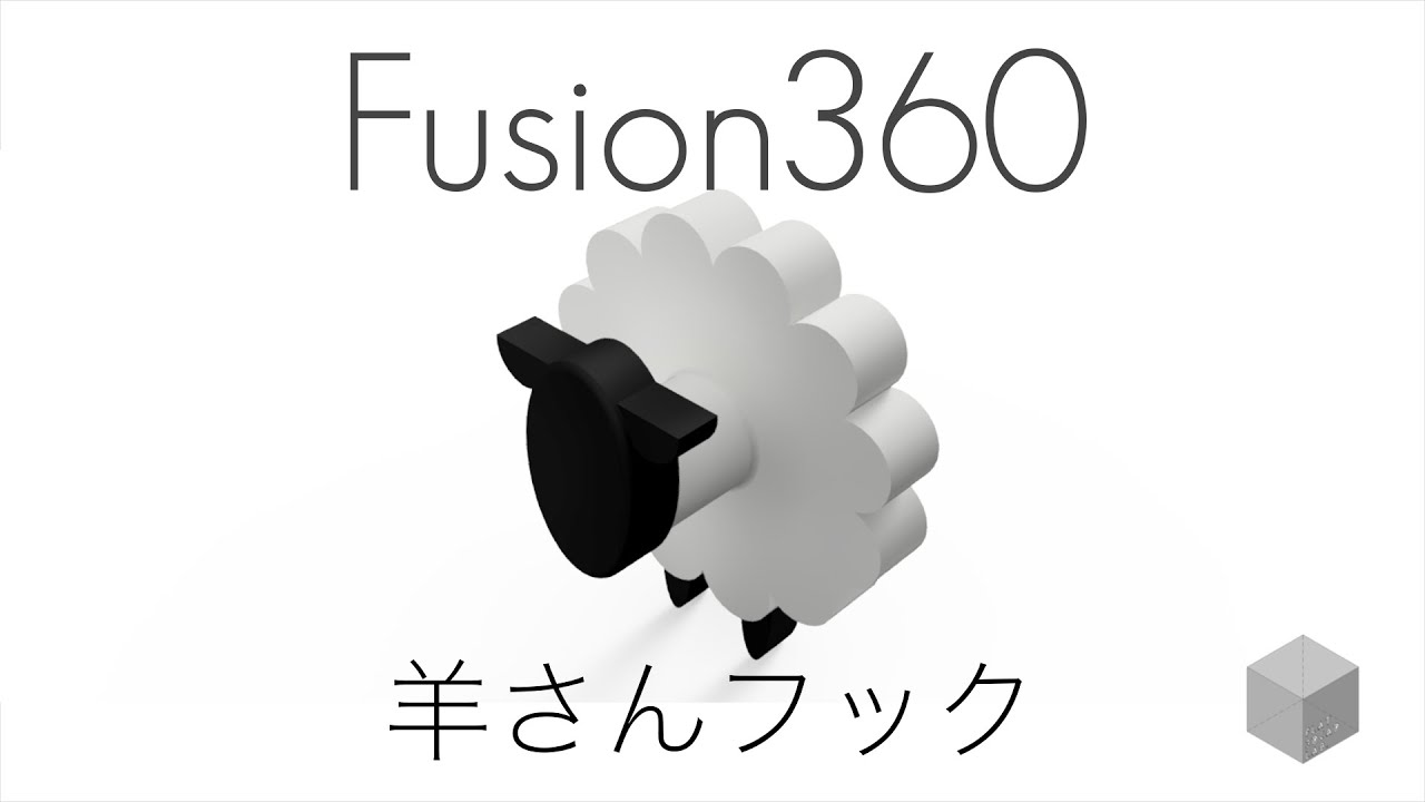 【Fusion360の使い方】3DCADで羊さんフックをモデリング　1080p