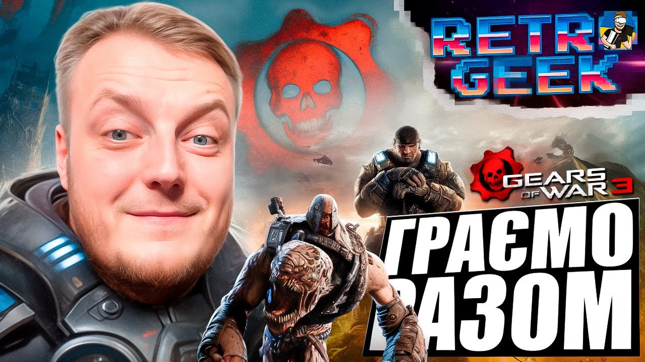 ⚙️GEARS OF WAR 3 -  ПРОХОДЖЕННЯ УКРАЇНСЬКОЮ ДЕНЬ 3 | RETRO-GEEK - XBOX SX⚙️