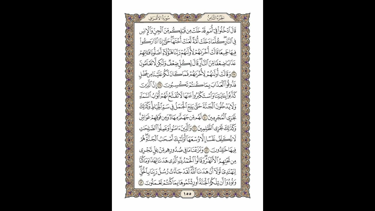 الوجه 155 من القرآن مكرر ١٠ مرات مع الآيات | سورة الأعراف | الشيخ خليفة الطنيجي