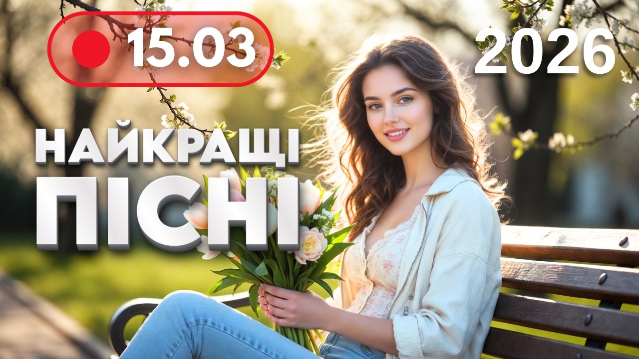 НАЙКРАЩА МУЗИКА 2026 🔥 15 березня - Нові драйвові та класні пісні