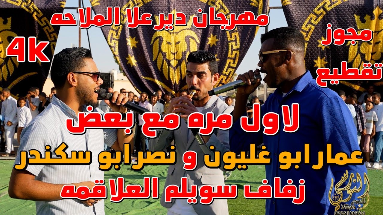 لاول مره عمار ابوغليون ونصر ابوسكندر ( تقطيع ) زفاف سويلم العلاقمه #جديد تسجيلات النورسي 0785100384