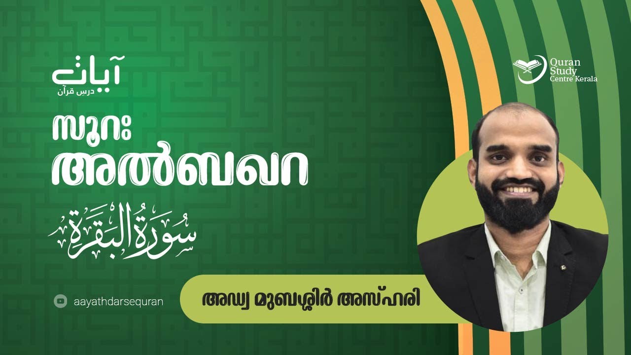 Episode: 3  | Al-Baqara | verses: 1 -  3 | Aayath Darse Quran - 2