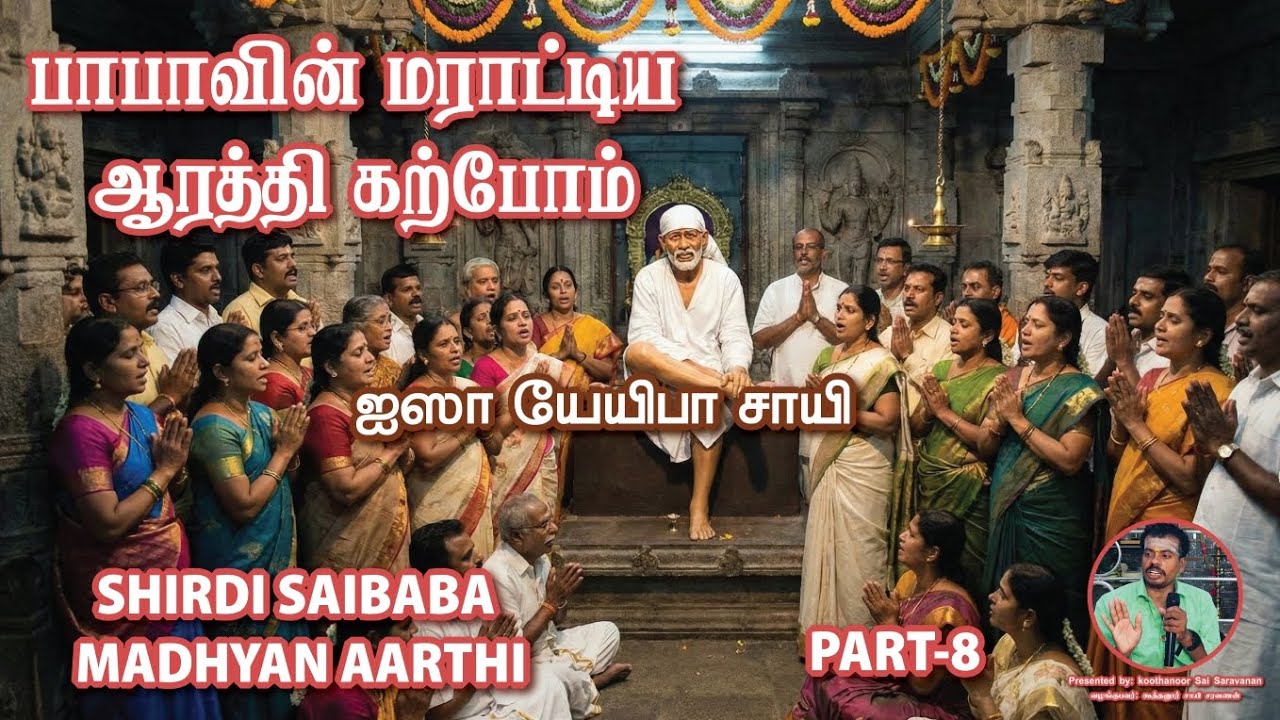 PART-8 SHIRDI SAI MADYANA AARTHI CLASS பாபாவின் மதிய ஆரத்தி கற்போம் #shirdisaiaarti 