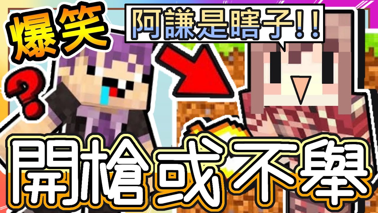 【麥塊 Minecraft】超爆笑 Youtuber🐺狼人殺《賭上男性尊嚴 開槍或是不舉❗》｜阿神噴笑：阿謙是瞎子【永遠找不到阿神的阿謙😂⁉️】｜魚仔崩潰ing｜ft. 阿神、羽毛、阿謙、冠冠、禾卯