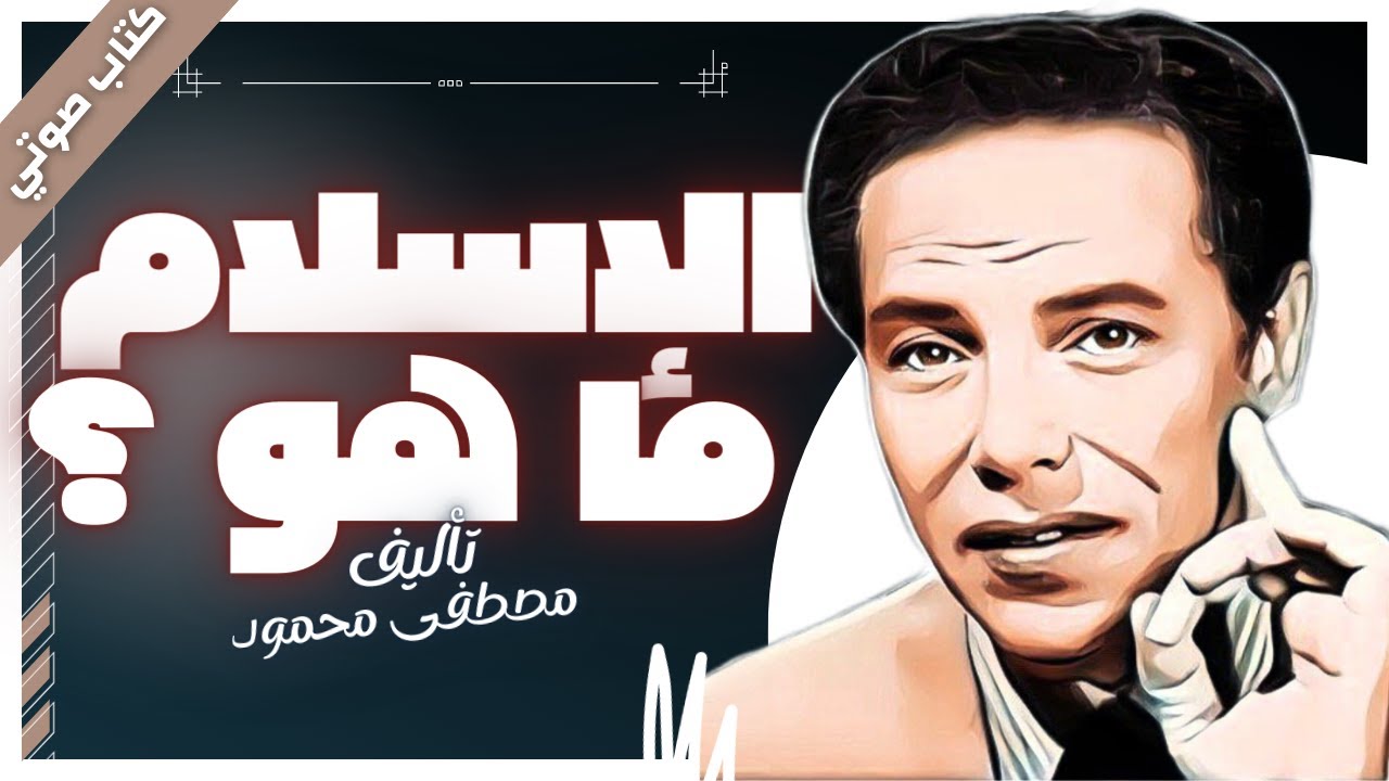 كتاب الإسلام ما هو  | مصطفى محمود | بصوت إسلام عادل