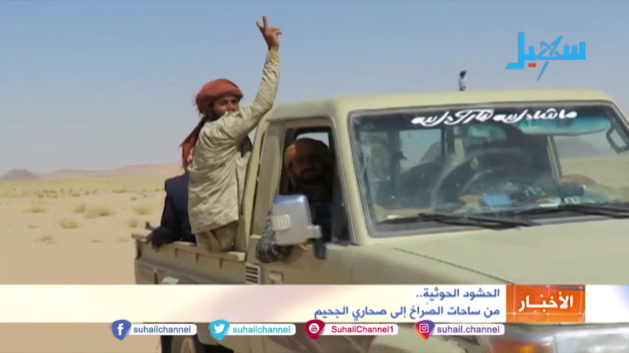 الحشود الحوثية  .. من ساحات الصراخ إلى صحاري الجحيم