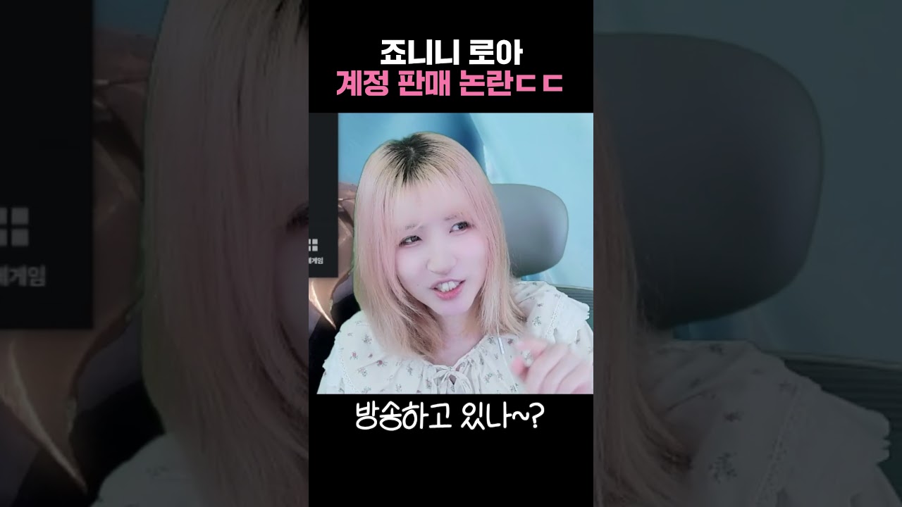 죠니님 로아 계정 판 거 해명해 주세요