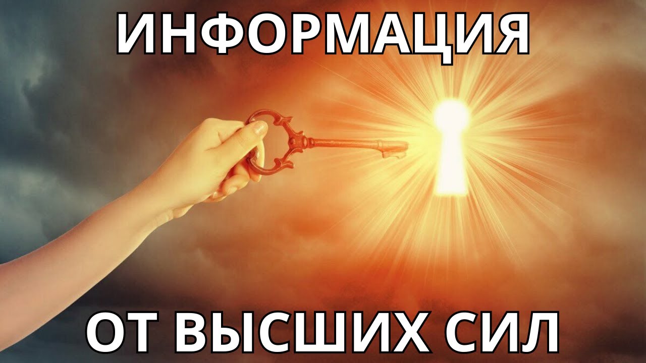 📢ИНФОРМАЦИЯ ОТ ВЫСШИХ СИЛ🌌🌠 ВАШИ ПЛАНЫ☝️💟1