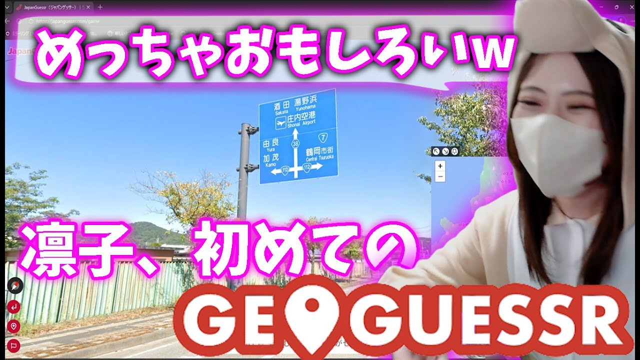 今話題のジオゲッサーをやってみる凛子【凛子切り抜き】