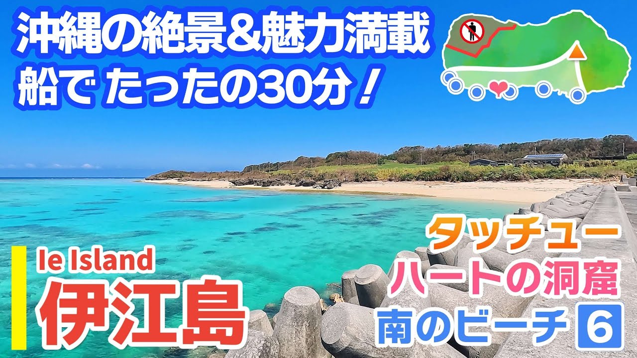 【伊江島/沖縄】初めての離島にピッタリ！伊江島を散策（前編）【観光•旅行ガイド】