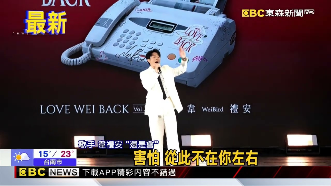 韋禮安再發新歌！驚喜宣佈530唱進小巨蛋@newsebc