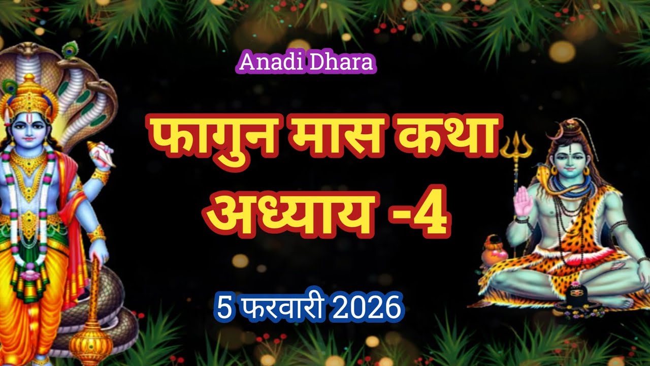 फाल्गुन मास कथा अध्याय 4 | Falgun maas katha| Falgun maas mahatmya |Falgun maas ki katha