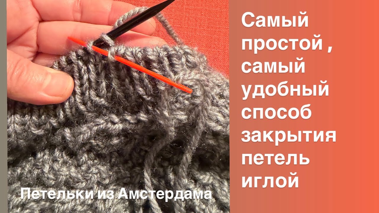 Самый простой и понятный способ закрытия петель иглой при вязании резинкой  1х1. #закрываемпетли