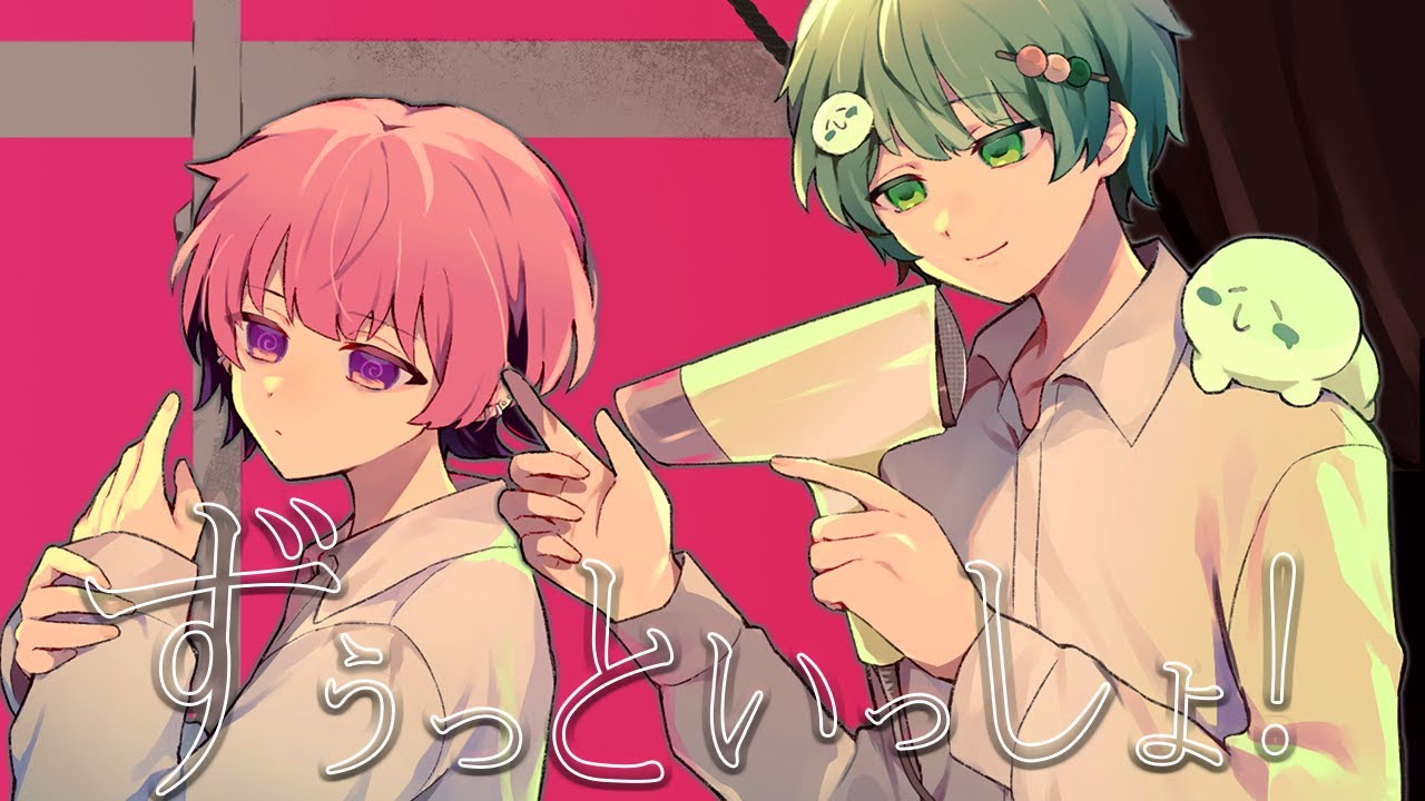 【MV】ゲーム実況者と歌い手で『ずうっといっしょ！』歌ってみた／Covered by かんパリ×しぶらいん【キタニタツヤ】