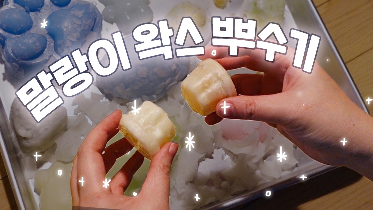 수제 200% 말랑이 만들고, 왁스 부수기!!⭐