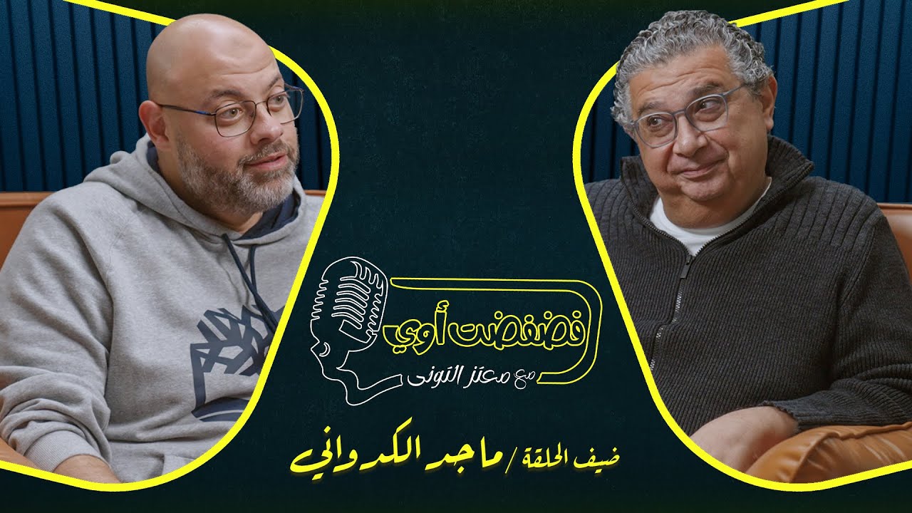 فضفضت أوي -  الحلقة الرابعة مع معتز التوني بضيافة ماجد الكدواني