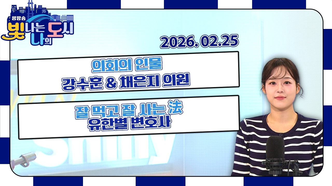의회의 인물 – 강수훈 & 채은지 의원 | 잘 먹고 잘 사는 法 – 유한별 변호사 | 봄을 미리 봄 [LIVE] 빛나는 나의 도시 2026년 02월 25일