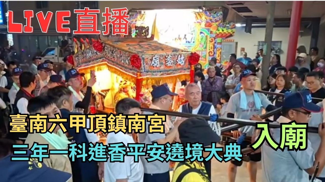 20260414 [入廟] 臺南六甲頂鎮南宮三年一科進香平安遶境大典 #直播