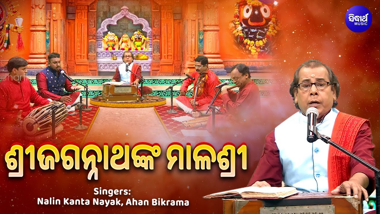 Sri Jagannathanka Malashree - ଶ୍ରୀଜଗନ୍ନାଥଙ୍କ ମାଳଶ୍ରୀ - Nalini Kanta Nayak,Ahan Bikrama | Odia Bhajan