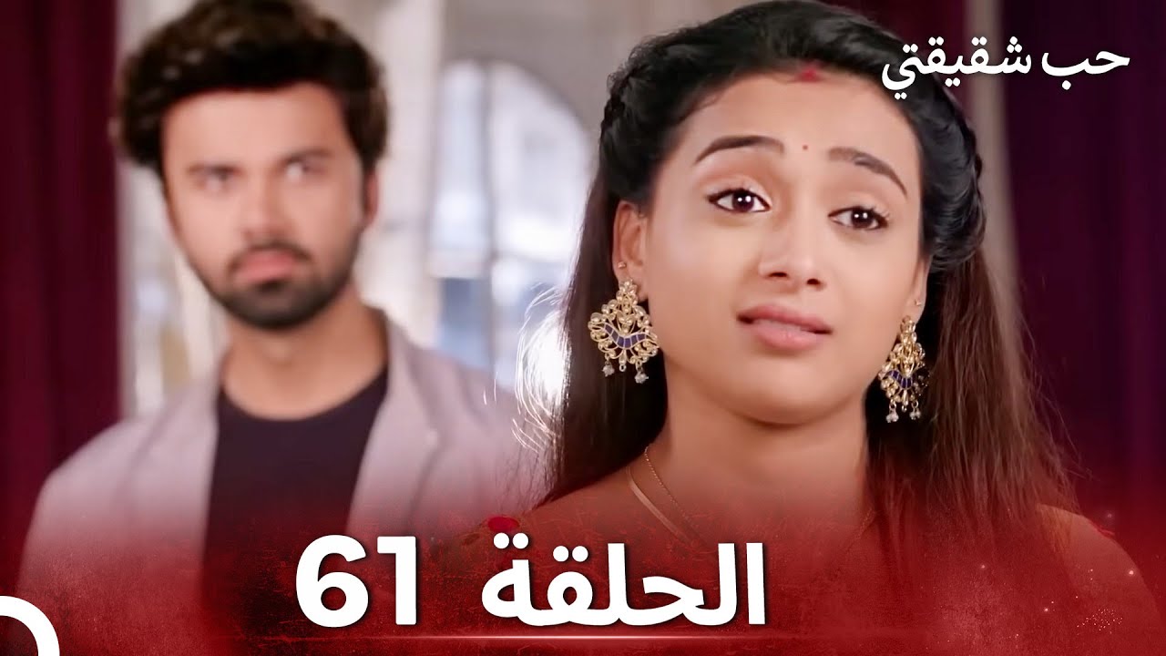 حب شقيقتي الحلقة 61- الدبلجة العربية