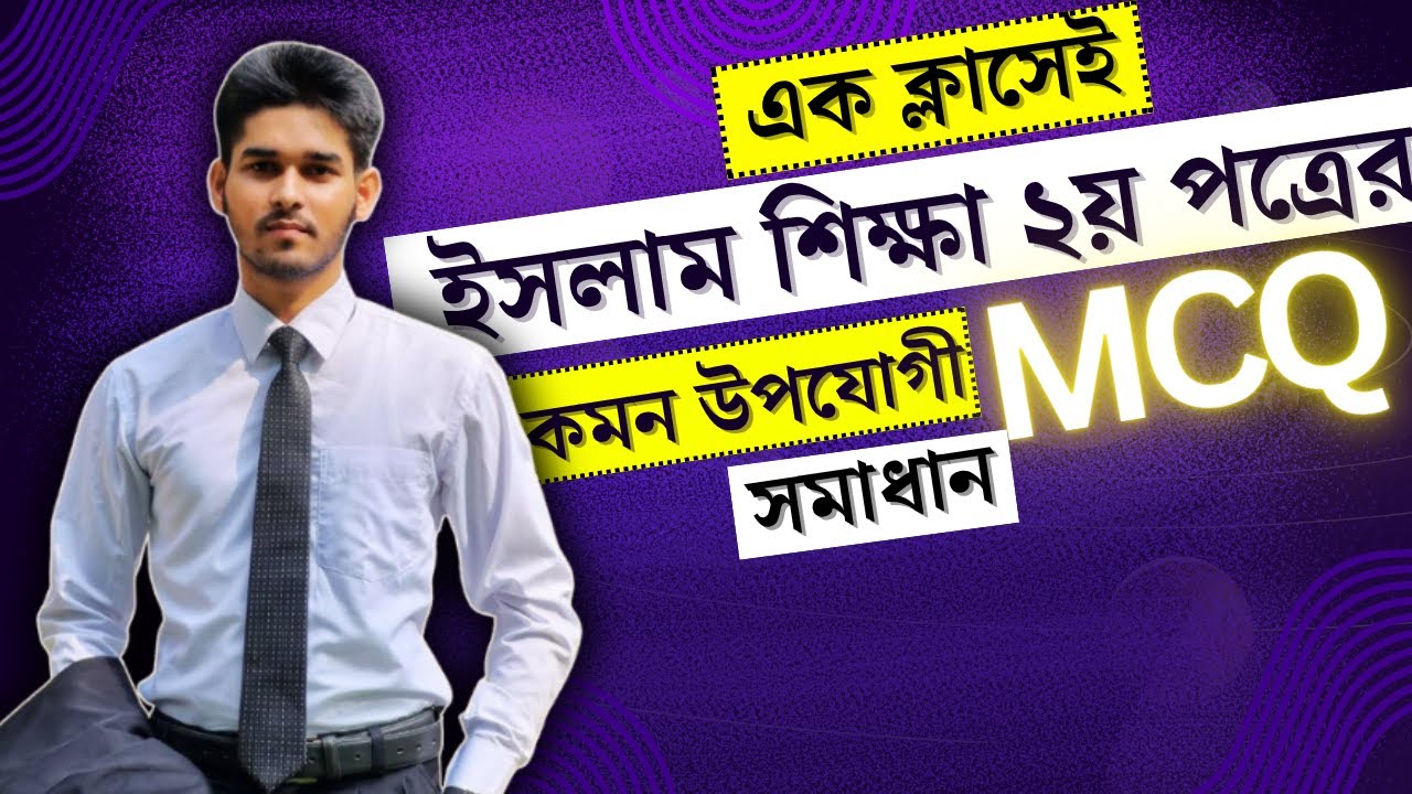 ইসলাম শিক্ষা ২য় পত্র MCQ || HSC 2025 || গুরুত্বপূর্ণ প্রশ্ন ও ব্যাখ্যা ||