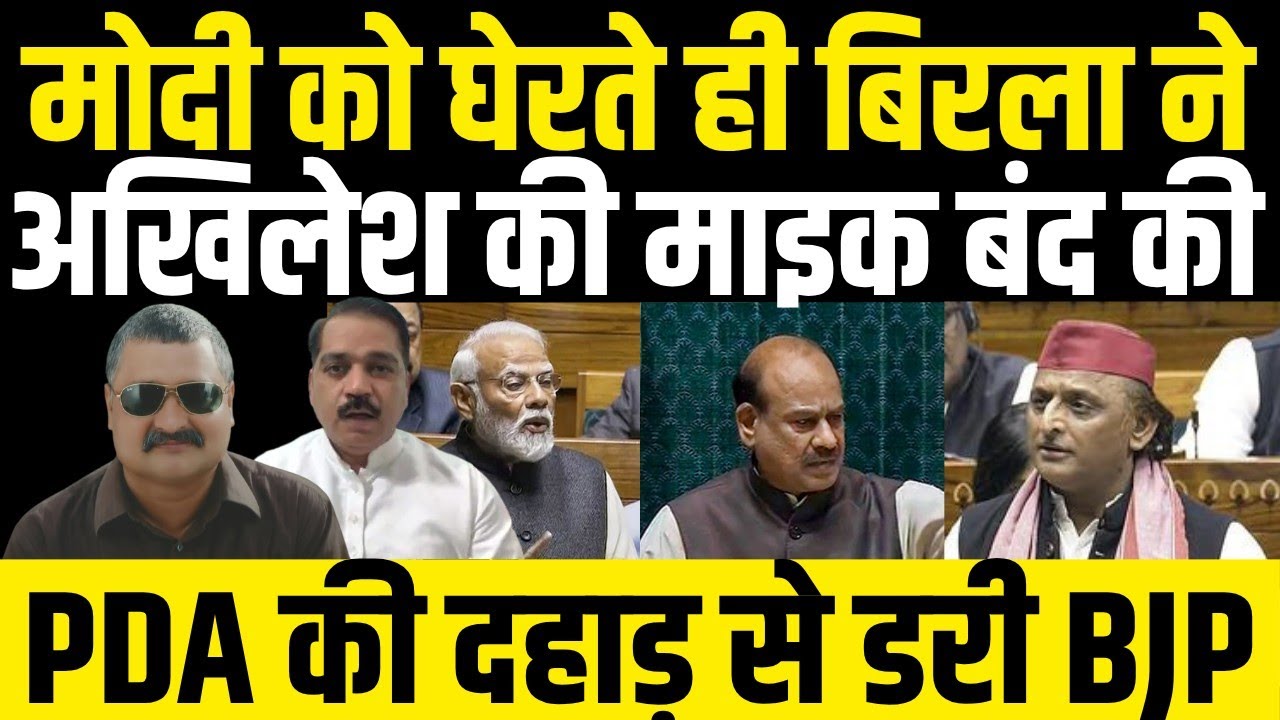Manoj Yadav with Alok Pathak: संसद में Modi को घेरते ही Birla ने Akhilesh Yadav की माइक बंद कर दी!