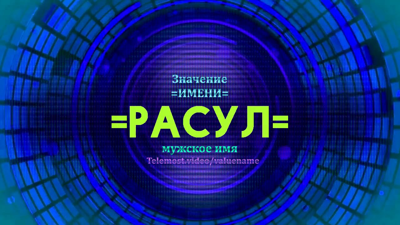 Значение имени Расул - Тайна имени