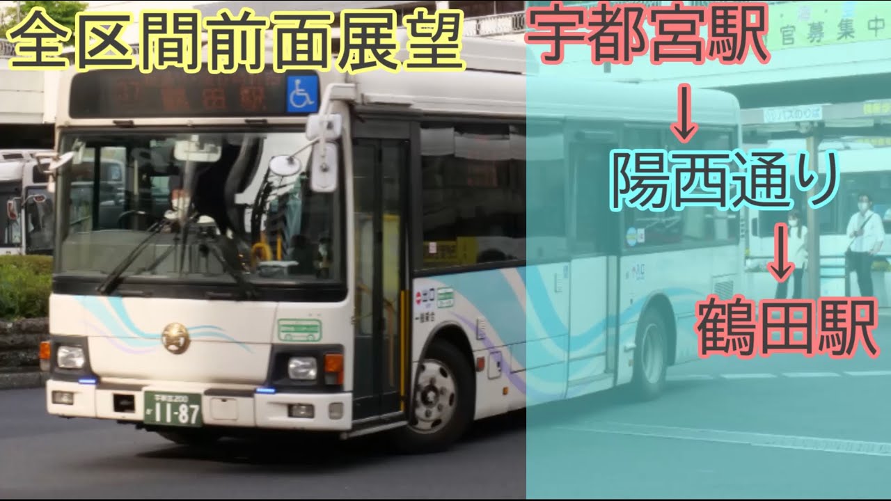 【全区間前面展望】関東自動車 宇都宮駅→陽西通り→鶴田駅線