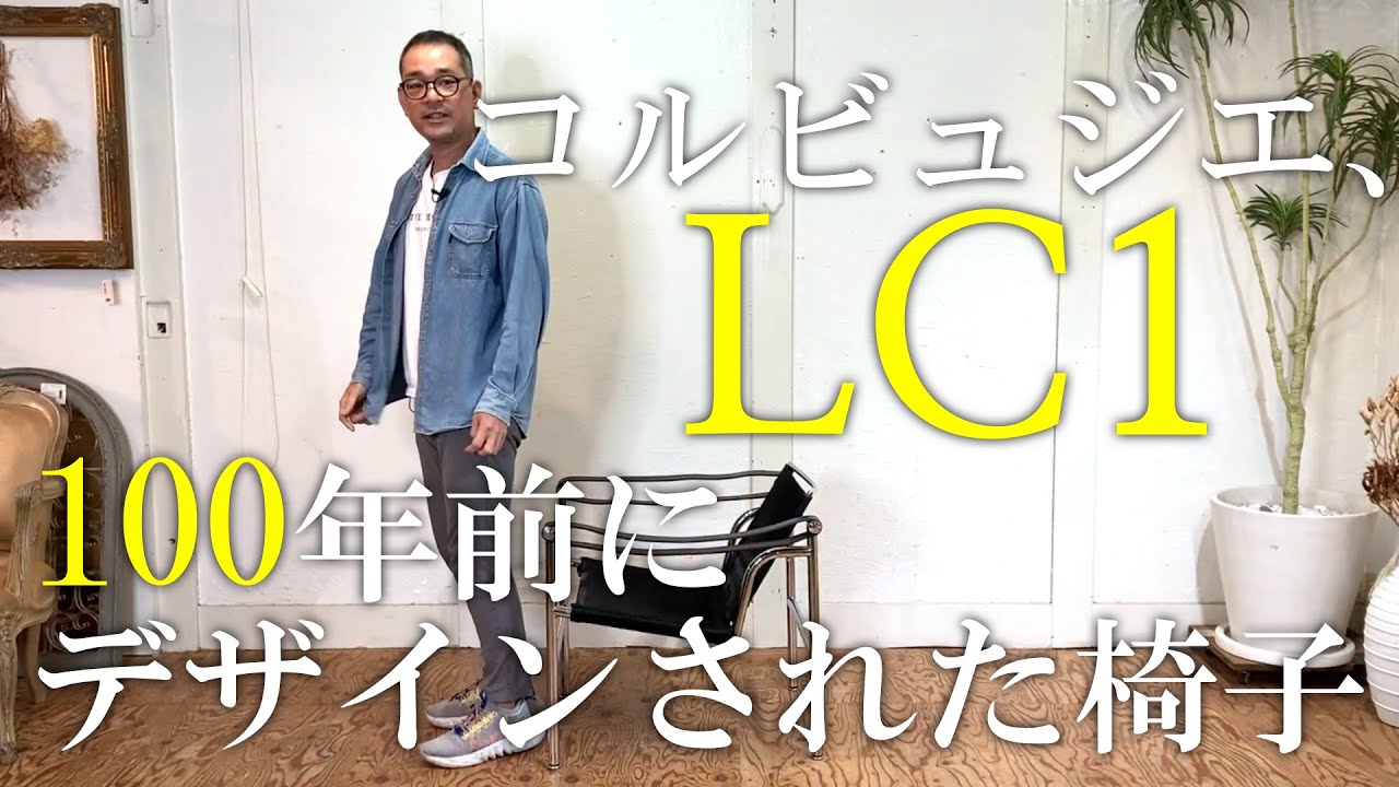 近代建築の巨匠、ル・コルビュジエの名作家具、スリングチェア、LC1をご紹介します。