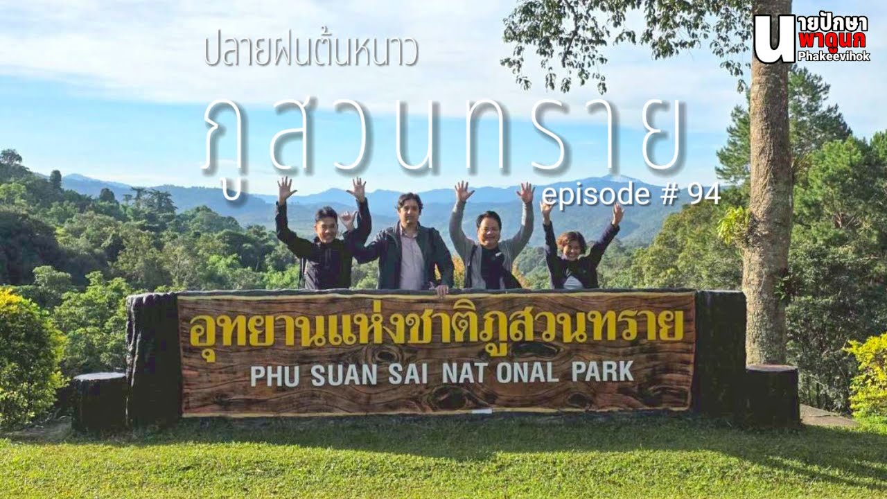 ปลายฝนต้นหนาวที่อุทยานแห่งชาติภูสวนทราย episode-94 #ดูนก #ภูสวนทราย #birdsthailand #wildlife 