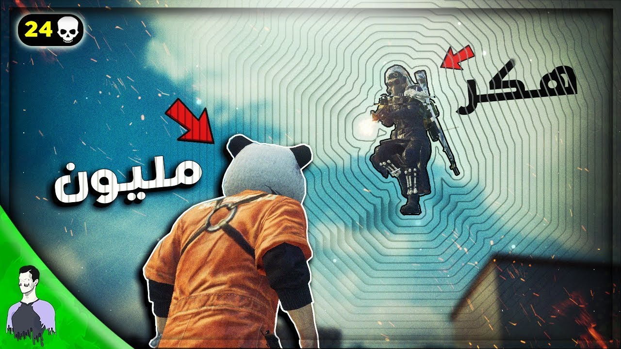 هكر و تنزل بنفس كيم مليون ؟ 🐼  تنجلد 😈 ببجي موبايل