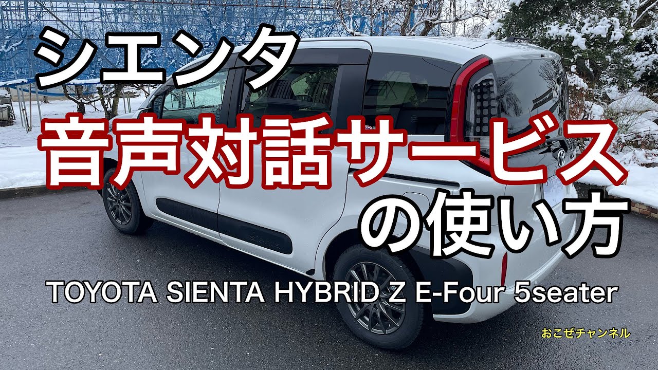 シエンタ　音声対話サービスの使い方