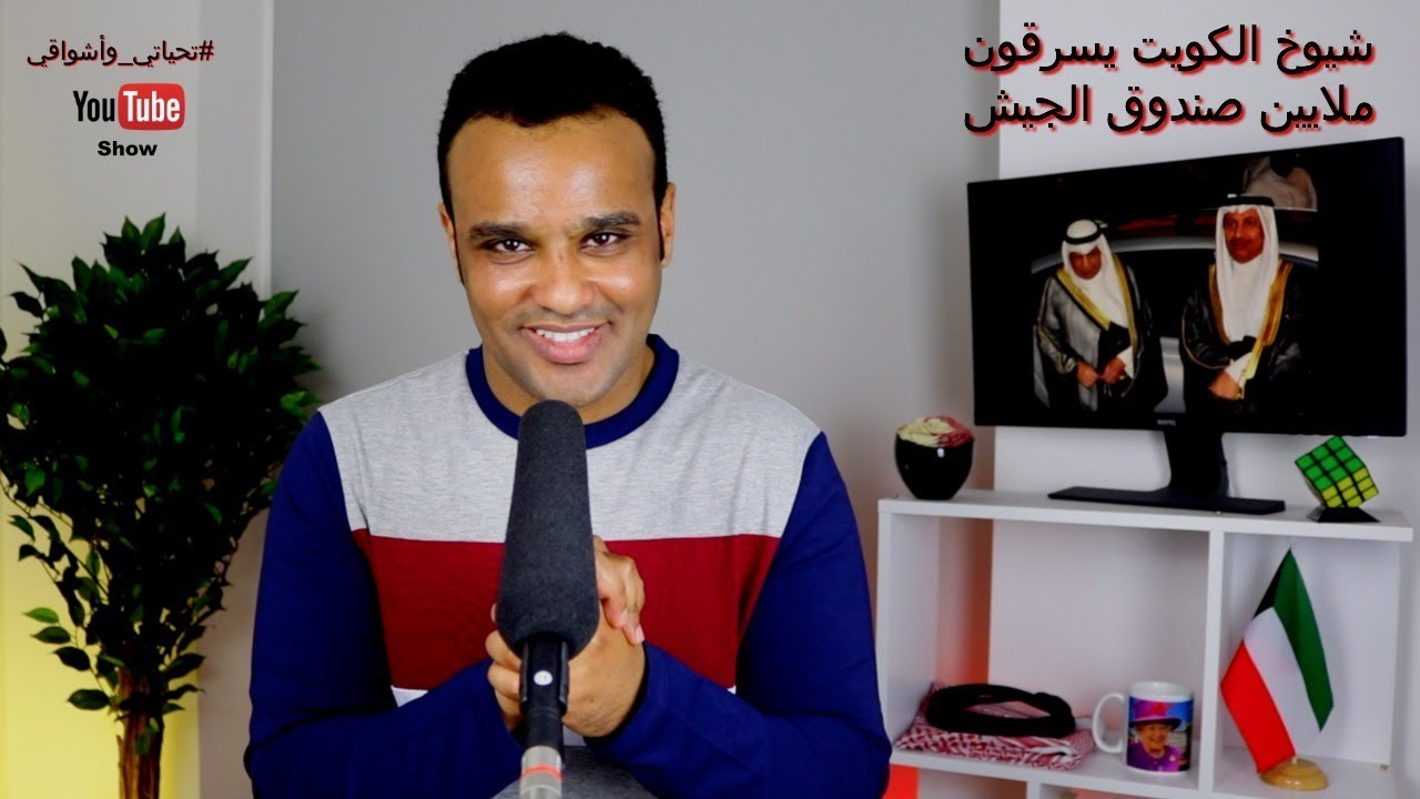 #تحياتي_وأشواقي | شيوخ الكويت يسرقون ملايين صندوق الجيش 318