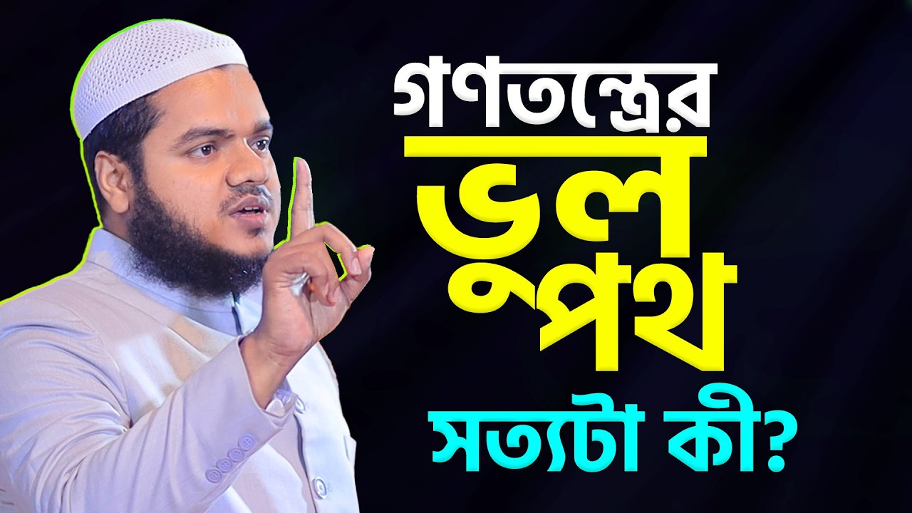 আধুনিক গণতন্ত্র কি ভুল পথে যাচ্ছে? সত্যটা জানুন! শায়খ আব্দুল্লাহ বিন আব্দুর রাযযাক