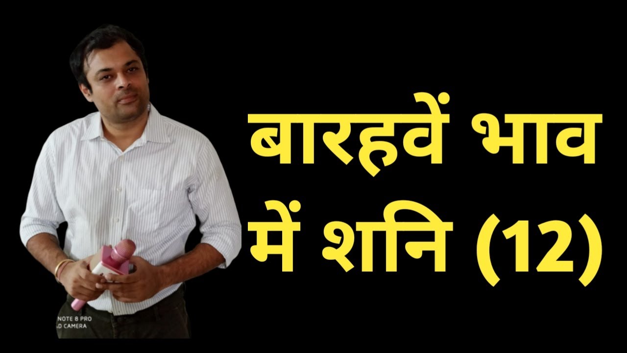 Saturn in 12th house, द्वादश भाव में शनि का परिणाम, शनि खाना नं 12, बारहवें घर में शनि का फल