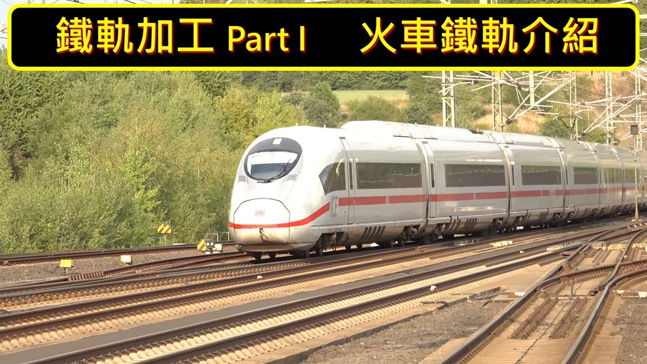 鐵軌加工 Part I - 火車鐵軌介紹  / Railway machining Part 1 - Railway track introduction