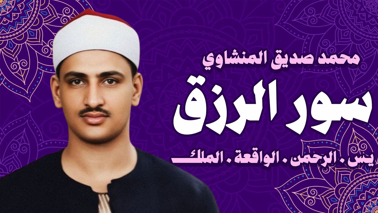 سورة يس والرحمن والواقعة والملك | للرزق والشفاء العاجل | الشيخ المنشاوي جودة عالية HD
