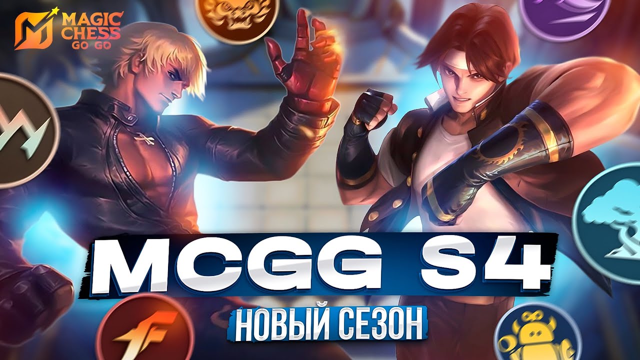 ВЕЧЕР ПЯТНИЦЫ ВМЕСТЕ МАГИЧЕСКИЕ ШАХМАТЫ MAGIC CHESS GO GO
