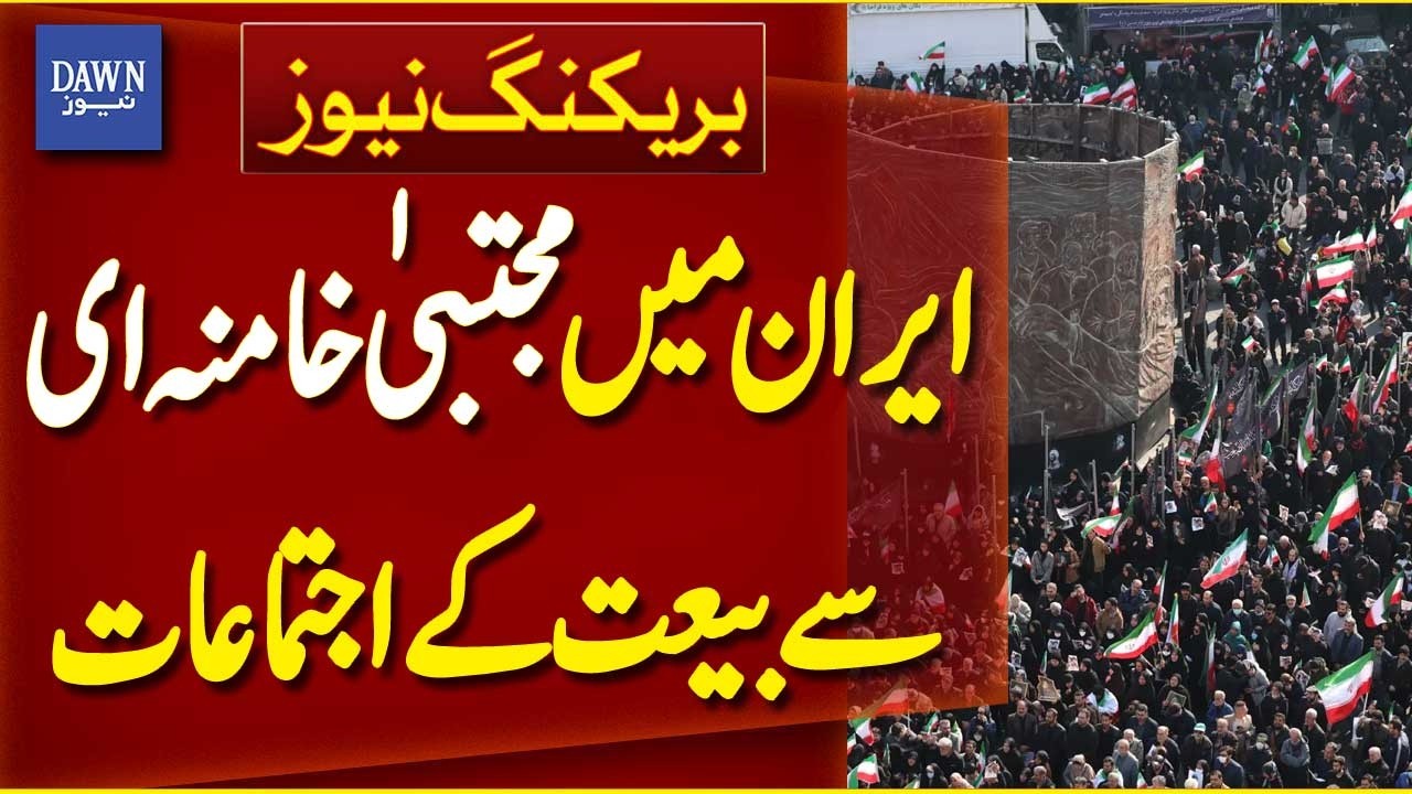 Gatherings in Iran Show Allegiance to Mojtaba Khamenei | Breaking News | Dawn News