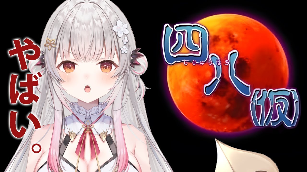 【四八(仮)】伝説のやばいゲームやってみます！#1【周防パトラ】
