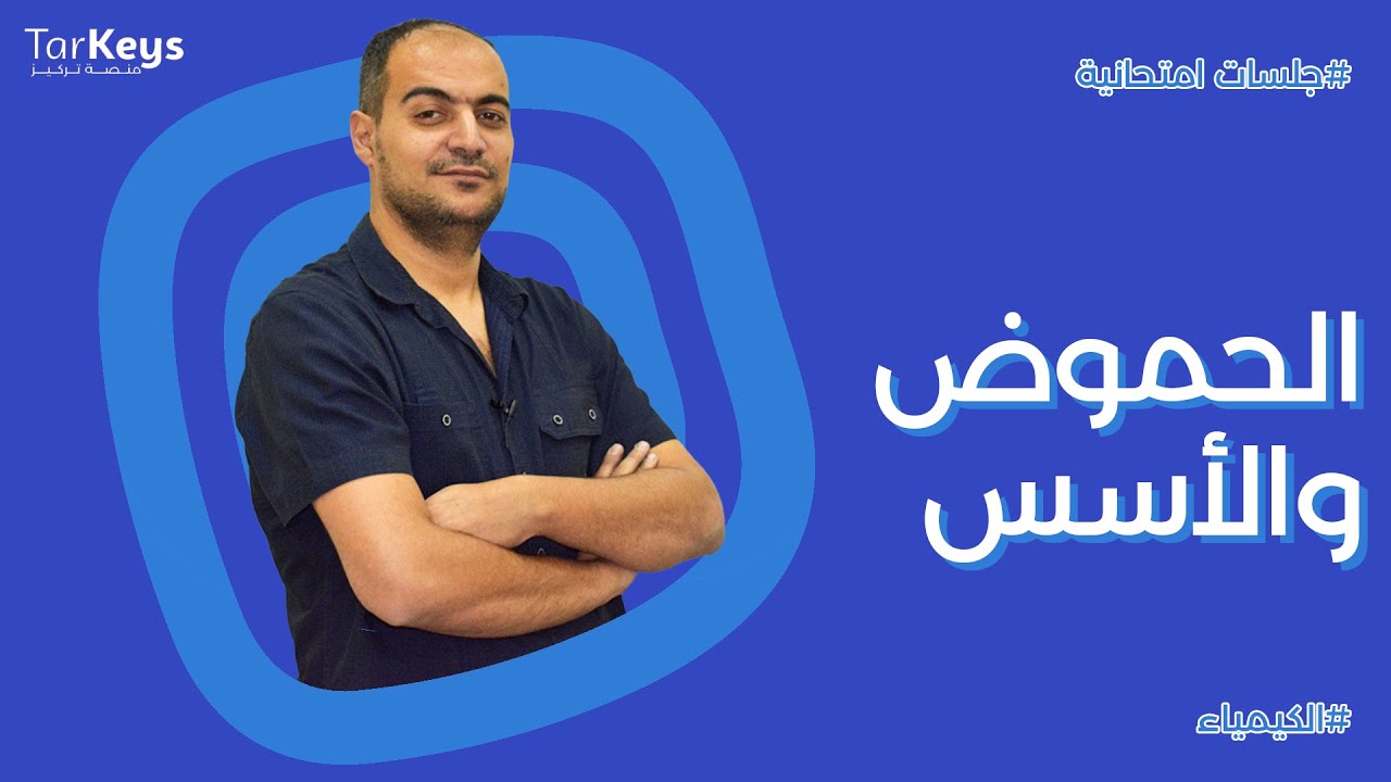 الحموض والأسس