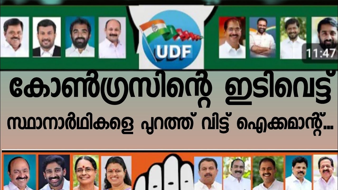 ഇതാ കോൺഗ്രസ് സ്ഥാനാർഥികൾ ഇവർ....