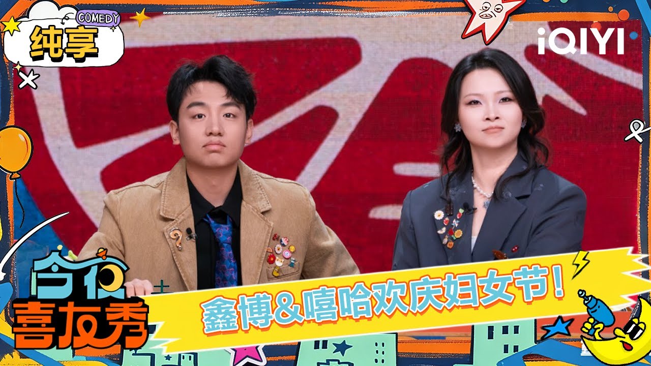 纯享：鑫博嘻哈新闻播报欢庆妇女节！嘻哈教你如何回怼职场的&ldquo;讨厌鬼&rdquo;😉 | 今夜喜友秀 | Tonight Comedy Show | iQIYI爆笑宇宙