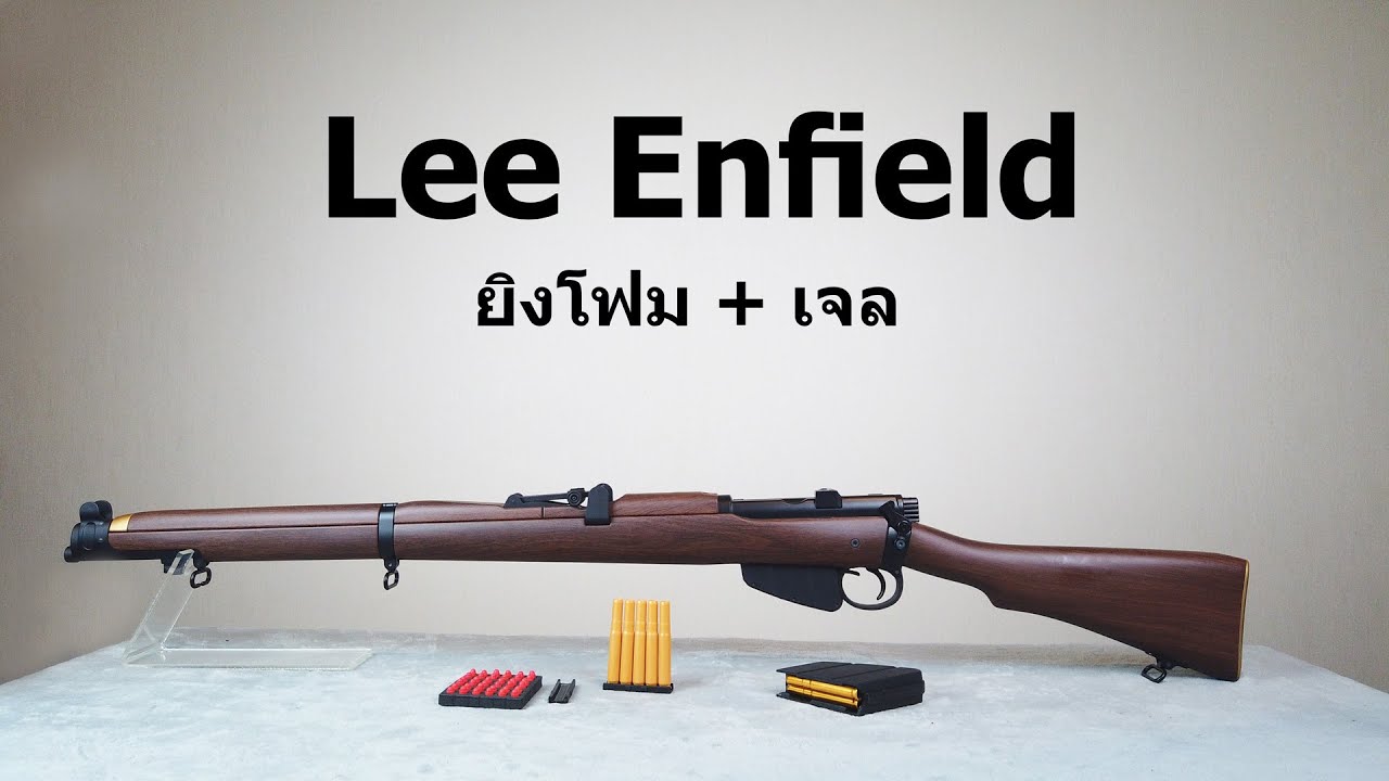 [ ปืนโฟม + เจล ] Lee Enfield - ไรเฟิลงานพรีเมี่ยม ไนลอน+โลหะเน้นๆ