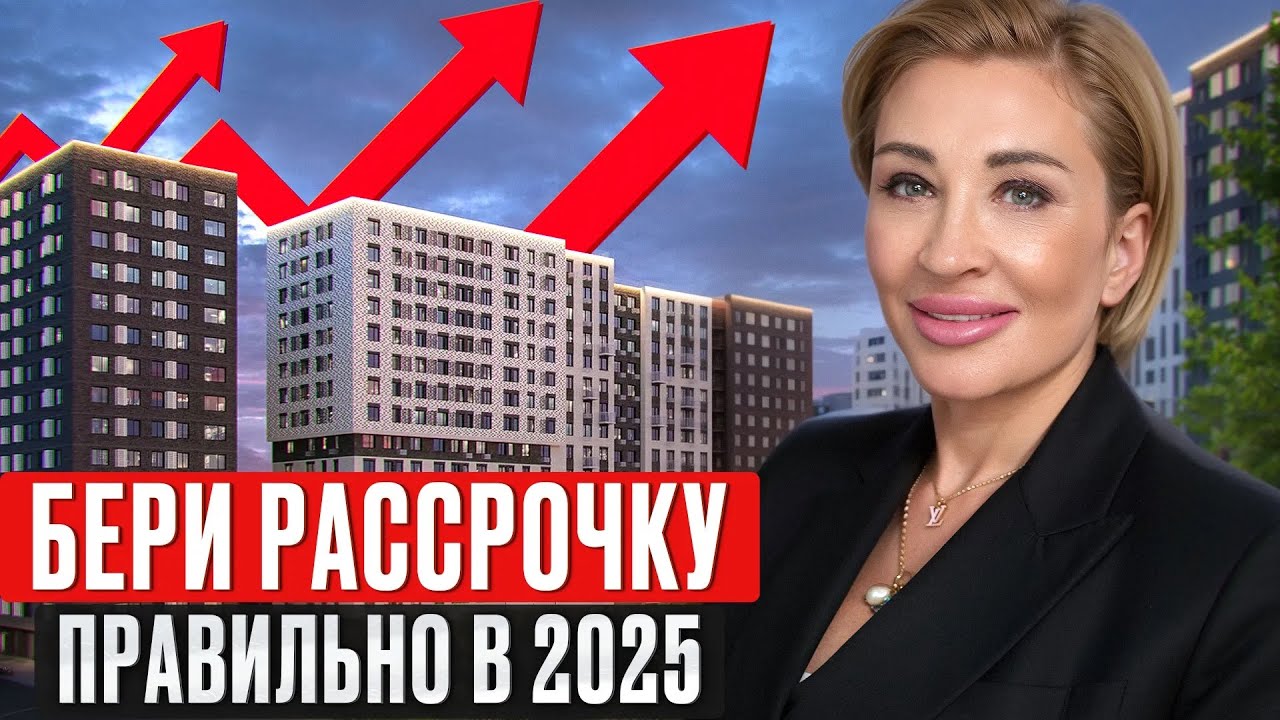 Как правильно взять рассрочку в 2025 году / Как сэкономить на рассрочке от застройщика?