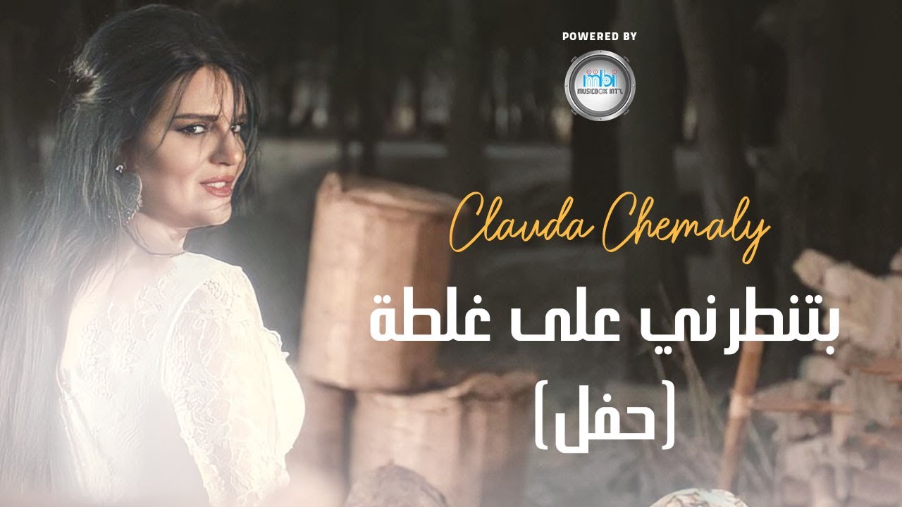 Clauda Chemaly | كلودا الشمالي | بتنطرني على غلطة