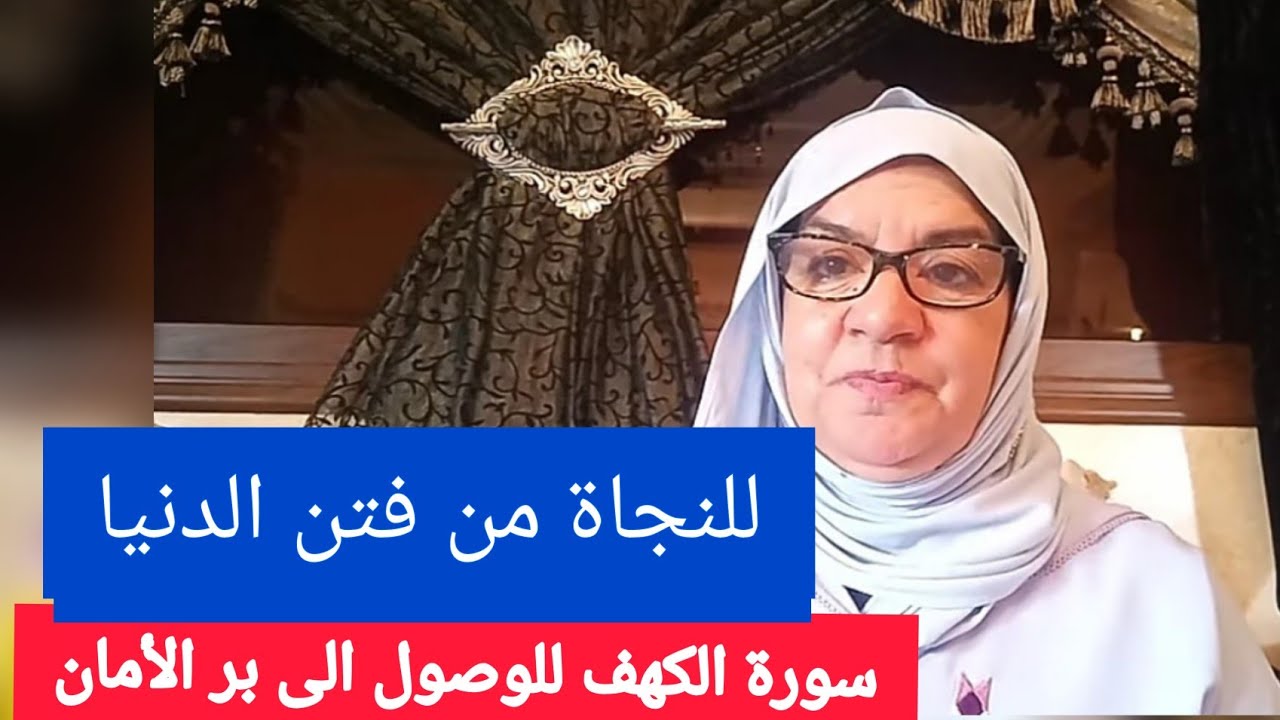 باش توصل لبر الأمان- تدبر سورة الكهف - الحلقة الأولى