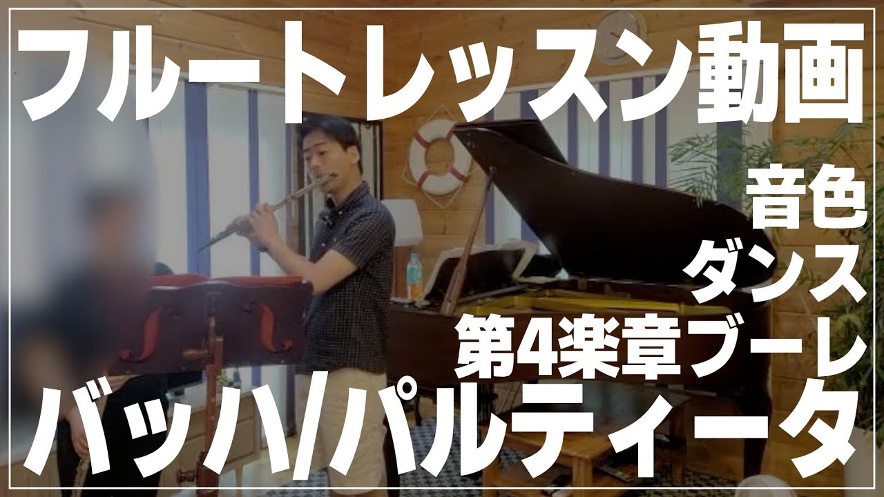 【フルート】バッハ/パルティータ第4楽章ブーレ、ダンス、音色【レッスン動画】
